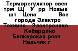 Терморегулятор овен 2трм1-Щ1. У. рр (Новые) 2 шт › Цена ­ 3 200 - Все города Электро-Техника » Электроника   . Кабардино-Балкарская респ.,Нальчик г.